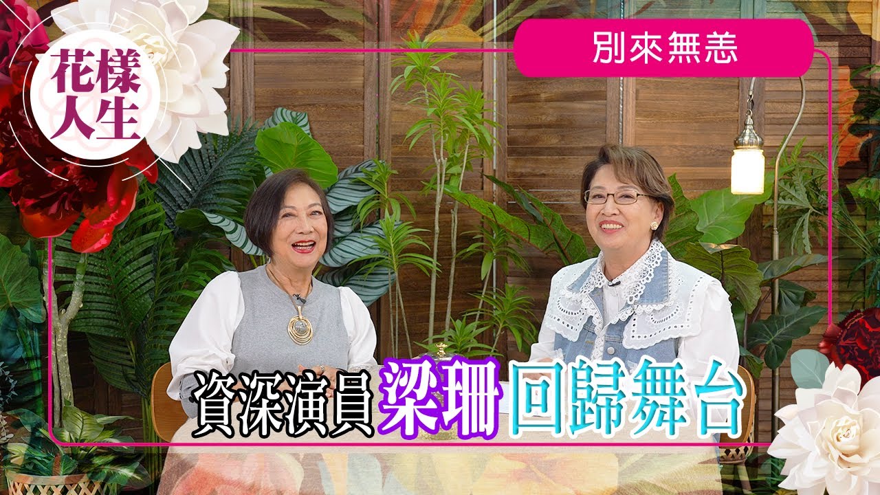 【別來無恙】梁珊「女人當自強」｜楚留香之淵源￼｜舞台劇發展￼｜￼害怕真實年紀？