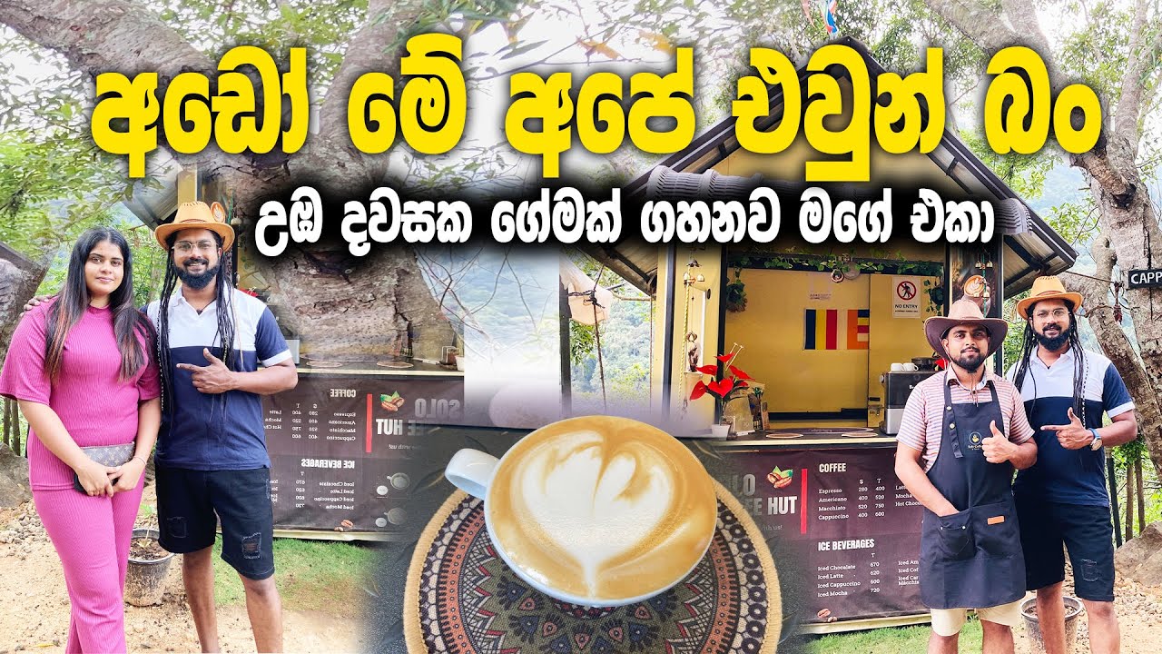 අඩෝ මේ අපේ කොල්ලො බන්.ගේමක් ගහමු | Bambarakanda Cappuccino 