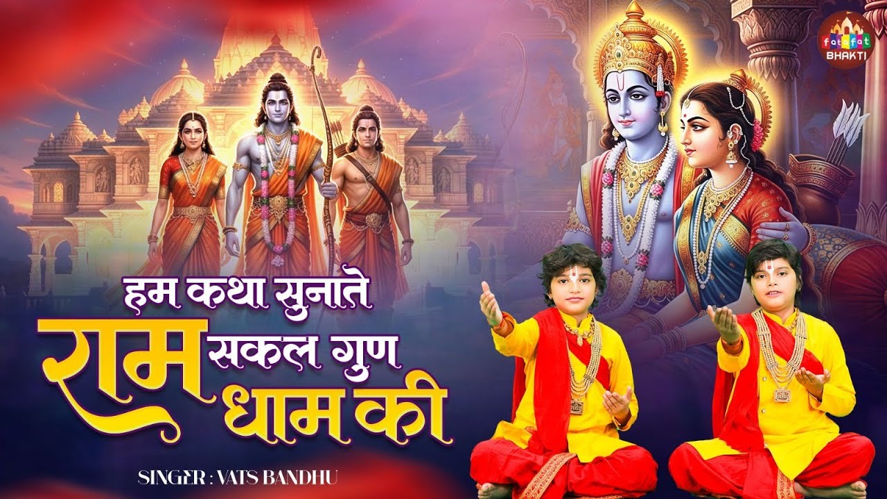 मंगल भवन अमंगल हारी | रामायण चौपाई ~सम्पूर्ण रामायण कथा ~ Ramayan Chaupai || #Ram Katha 2026