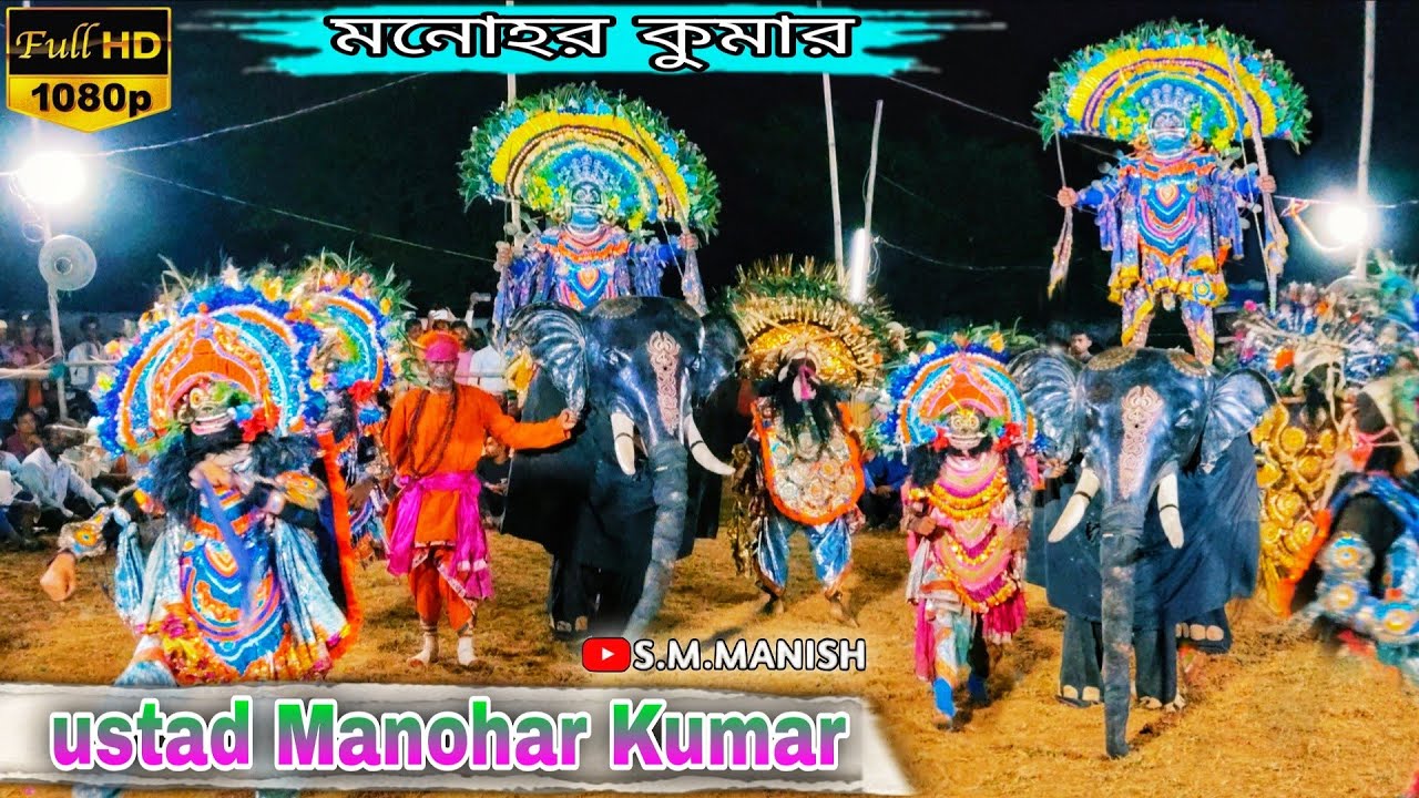 ustad Manohar Kumar || Rawan Nach || ওস্তাদ মনোহর কুমার || Chhau Nach || #smmanish 