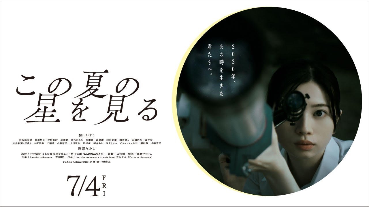 映画「この夏の星を見る」| 本予告 2025年7月4日（金）公開