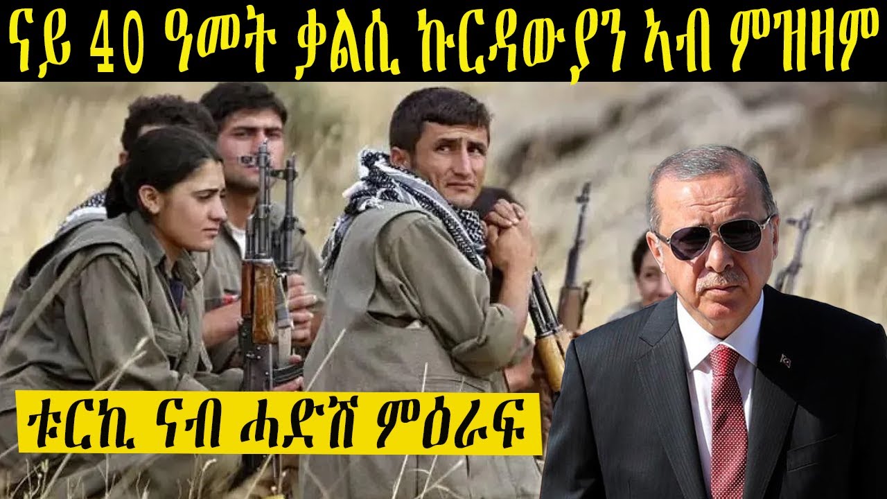 ዕጥቃዊ ቃልሲ ኩርዳውያን ድሕሪ 40 ዓመታት ኣብ ዕጽው ማዕጾ