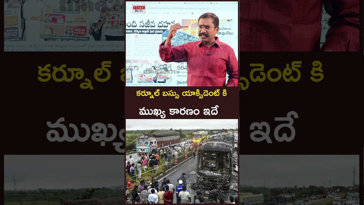 కర్నూల్ బస్సు యాక్సిడెంట్ కి ముఖ్య కారణం ఇదే  #kaveribusincident #kurnoolbusincident | time 24x7 tv