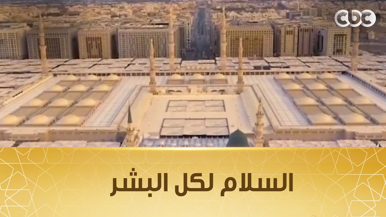 لحظة رفع الأذان من مآذن الأرض حيث تتجدد رسالة الإسلام التي تخاطب القلوب قبل الأسماع