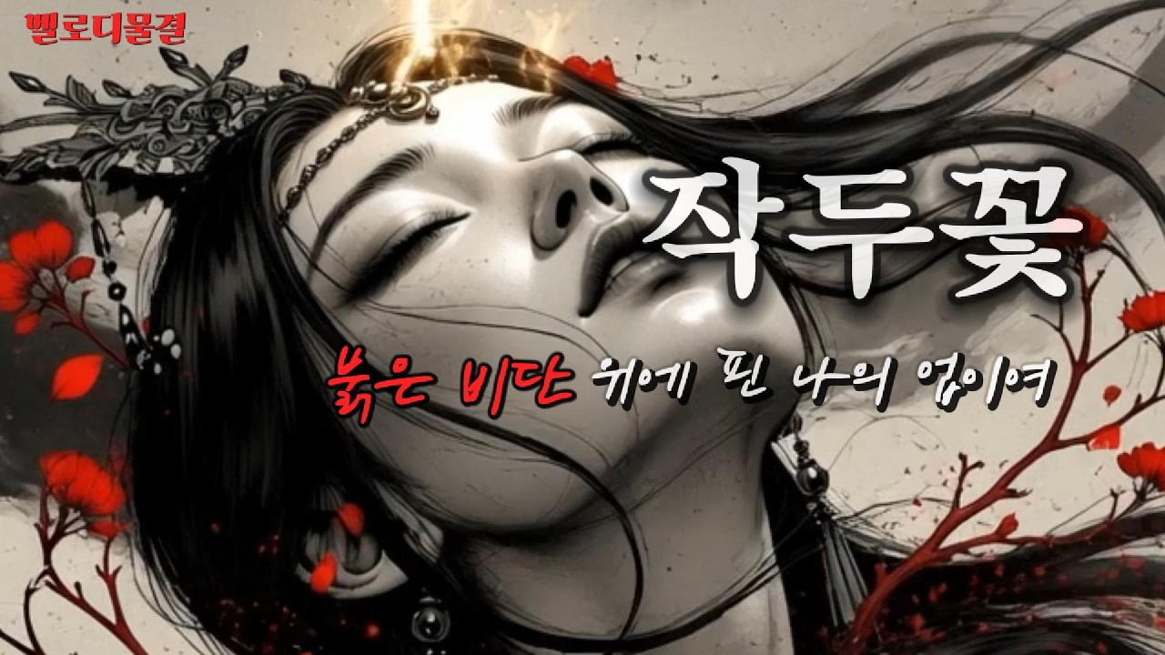 작두꽃 : 붉은 비단 위에 핀 나의 업이여 | #노래추천 #플레이리스트 #카페음악 | 멜로디물결 |