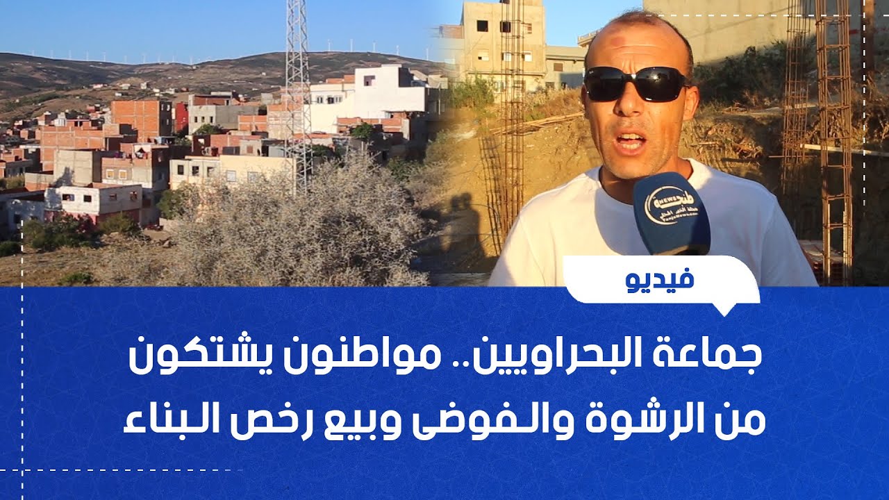 جماعة البحراويين.. مواطنون يشتكون من الرشوة والفوضى وبيع رخص البناء