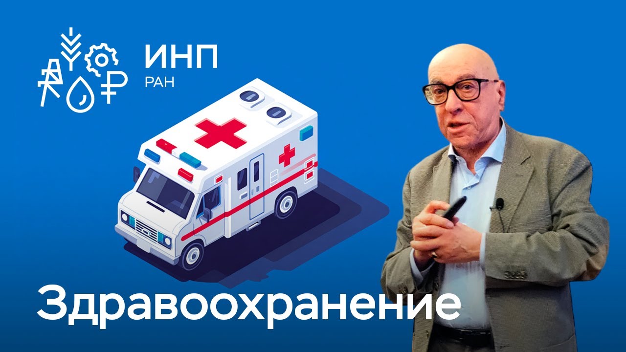 В чем проблемы российской системы здравоохранения?
