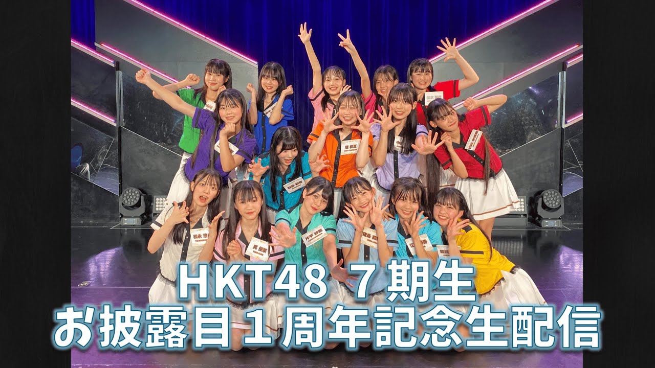 HKT48 ７期生お披露目１周年記念生配信