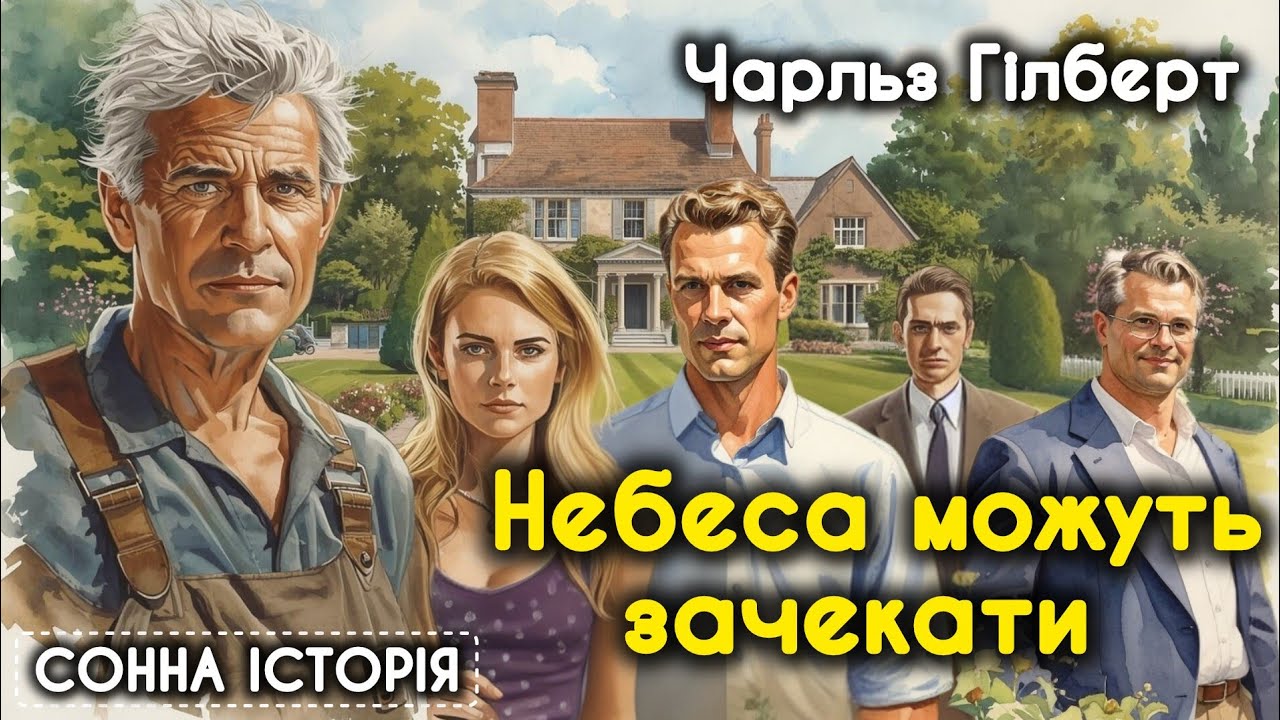 Небеса можуть зачекати / Чарльз Гілберт