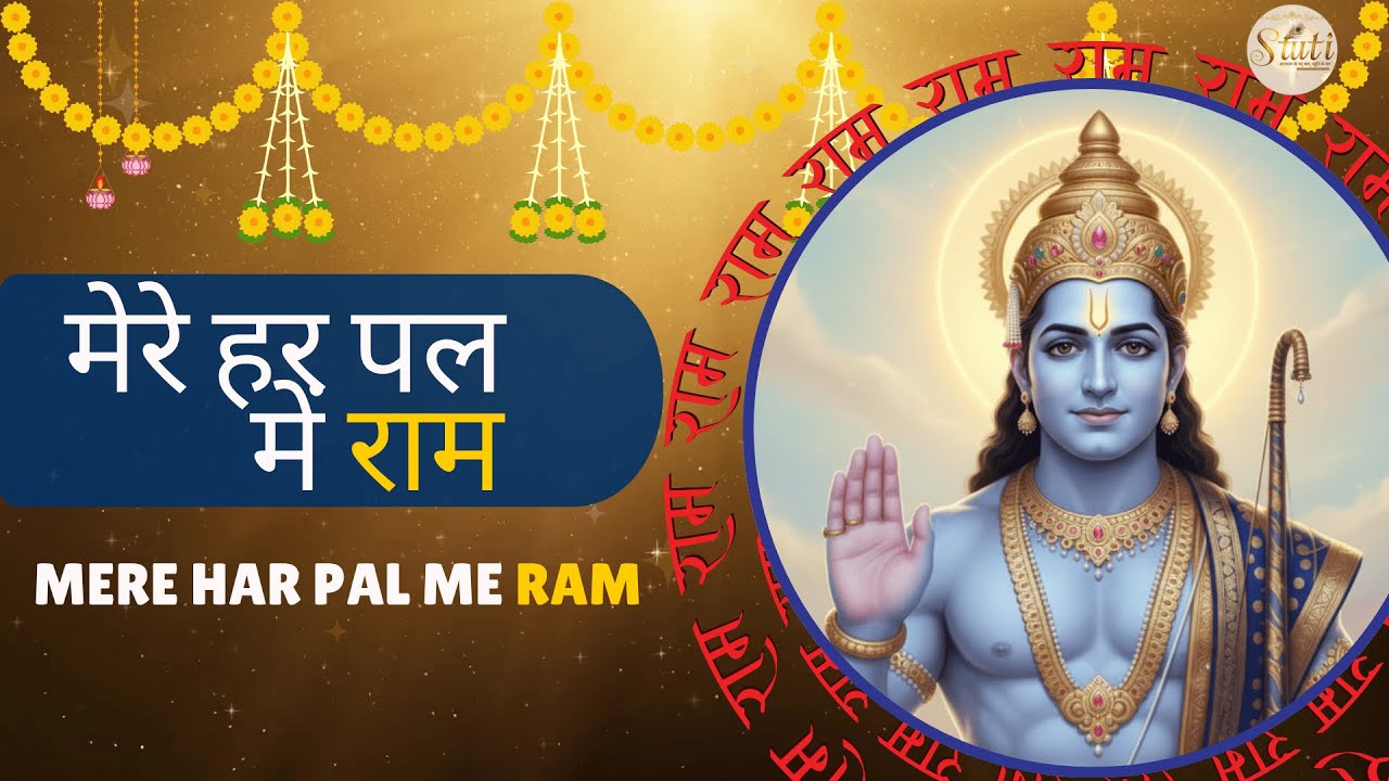Mere Har pal me ram | Original Ram Bhajan | #rambhajan | मेरे हर पल में राम