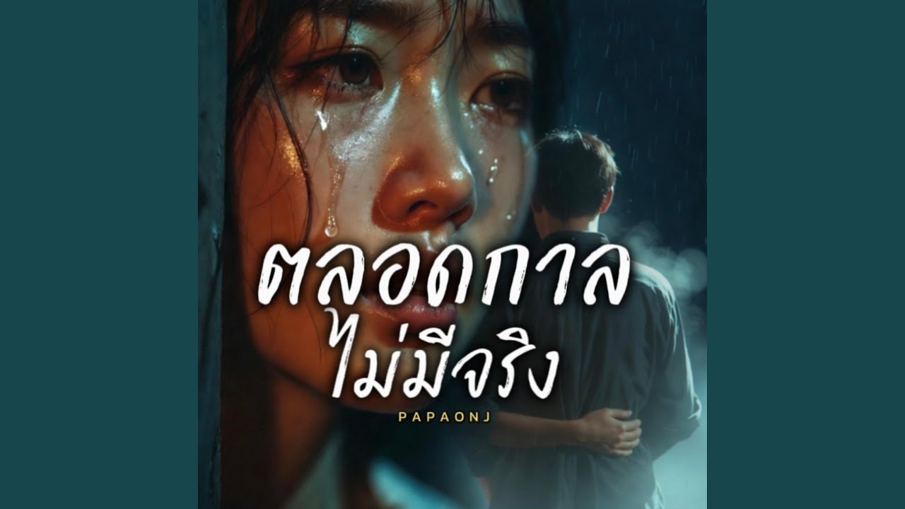 ตลอดกาลไม่มีจริง