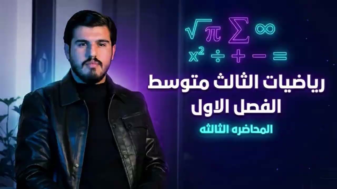 الثالث متوسط || الفصل الاول || تمارين التطبيقات || المحاضرة الثالثة ||