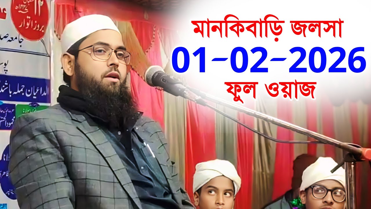 মানকি বাড়ি জলসা | হরিশ্চন্দ্রপুর জলসা | মাওলানা ইমদাদুল হক | Maulana Imdadul Haque, Was