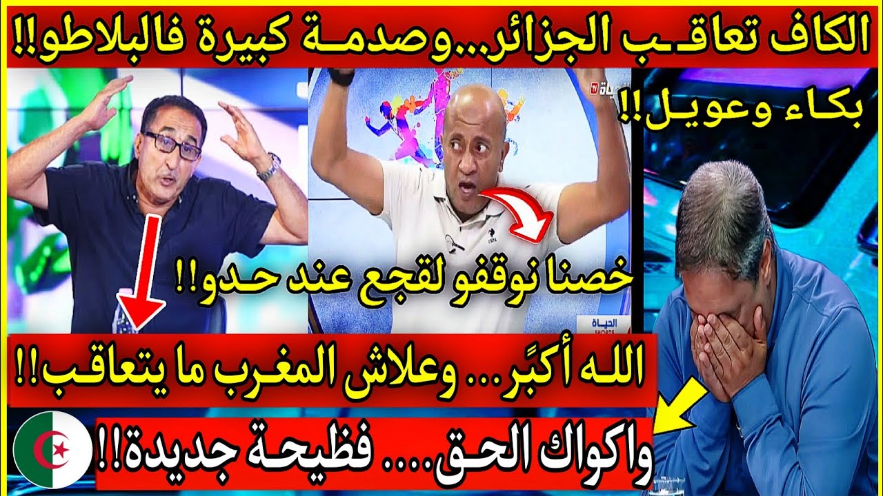 عاجل🔴انفجـ ـًار وبكـًاء اعلام الزيغـو🇩🇿حكرونا علاش الكاف تعاقـ ـب الجزائر والمغرب لا...فوق القانــون