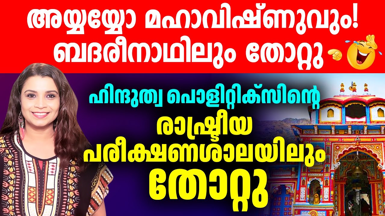 ബദരീനാഥനും മോദിയെ കൈവിട്ട് ഇന്ത്യ മുന്നണിയിൽ | Malayalam News | Sunitha Devadas | Modi |Rahul Gandhi