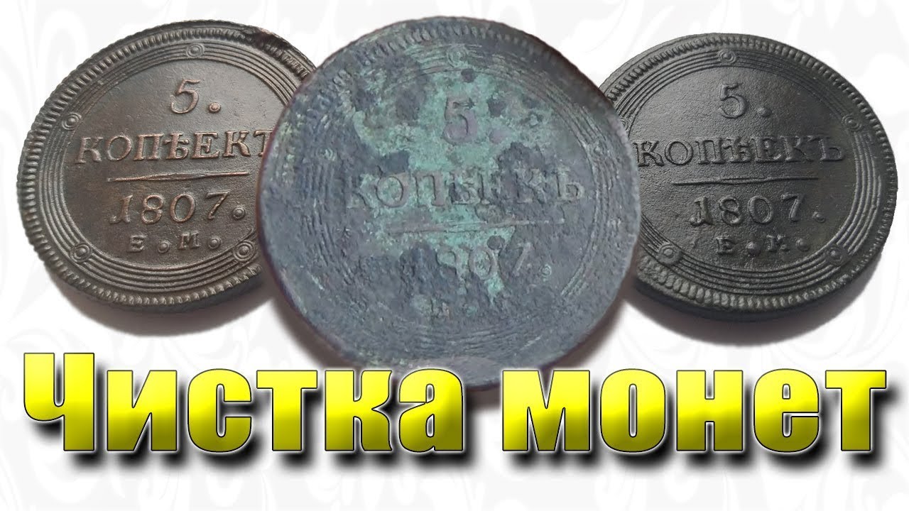 Чистки монет, результат огонь! Метод прост и доступен всем.  Нейтрализатор + механическая чистка