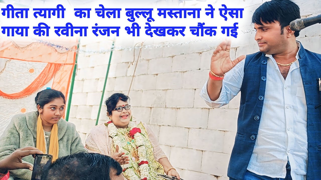 #video गीता त्यागी का चेला बुल्लू मस्ताना ने ऐसा गाया  की गीता त्यागी गायकी खुश होकर हंसने लगी