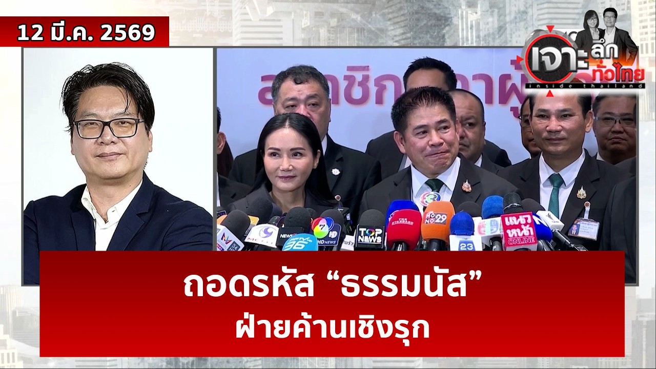 ถอดรหัส “ธรรมนัส” ...ฝ่ายค้านเชิงรุก  | เจาะลึกทั่วไทย | 12 มี.ค. 69