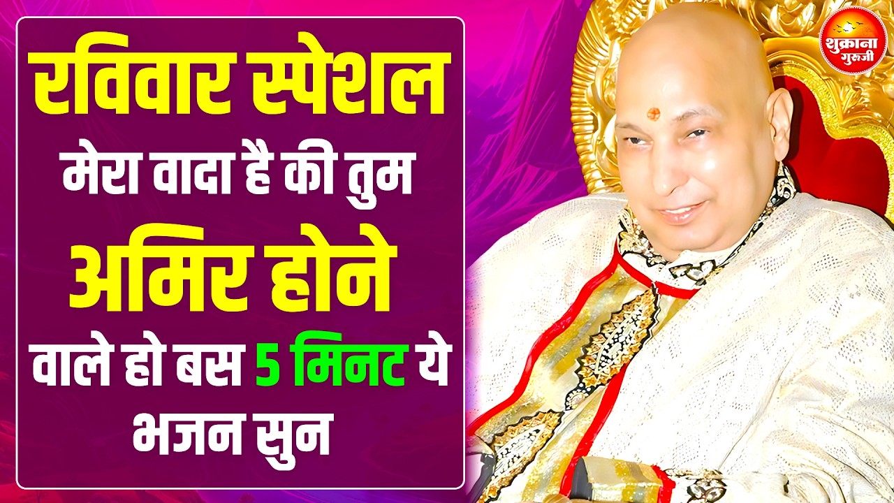 रविवार स्पेशल - तेरी किस्मत का ताला खुल जायेगा तू 7 दिन ये भजन सुन | Guru Ji Satsang | Guru Ji