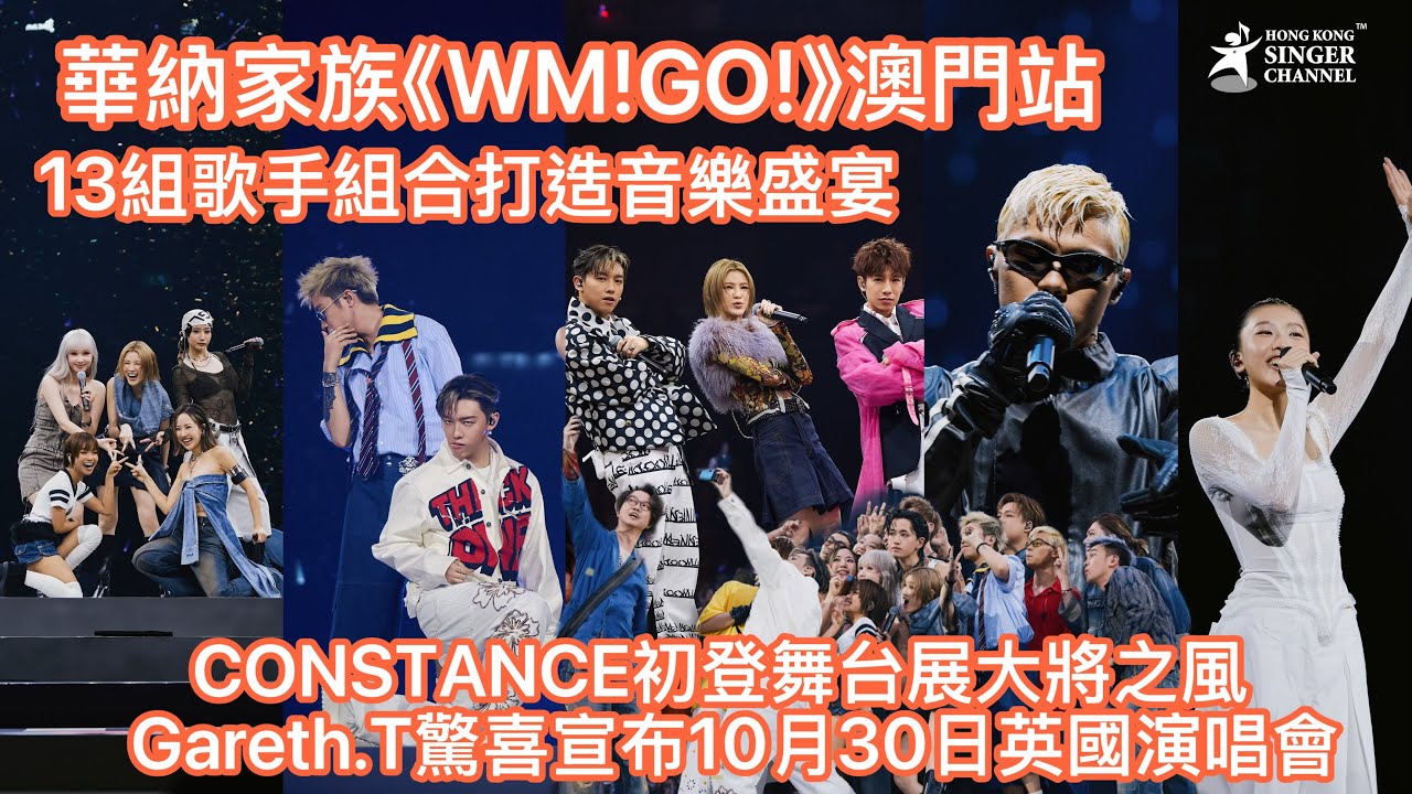 華納家族《WM!GO!》澳門站 13組歌手組合打造音樂盛宴