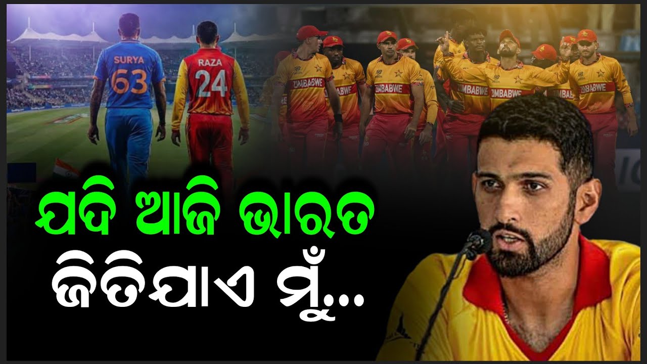 ଜିମ୍ବାୱେ ବିପକ୍ଷ ମ୍ୟାଚ ପୂର୍ବରୁ ଭାରତକୁ ଖୋଲାଖୋଲି ଧମକ ଦେଲେ ଜିମ୍ବାୱେ ଅଧିନାୟକ ସିକନ୍ଦର ରାଜା | Ind vs Zim |