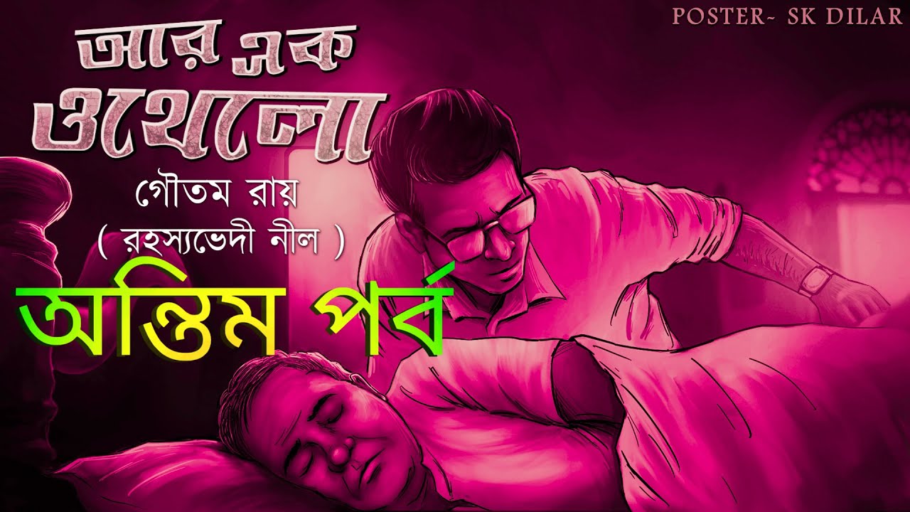 Ar Ek Othello (Last Part) // Goyenda Nilanjan // Bengali audio story // Detective // Sunday suspense