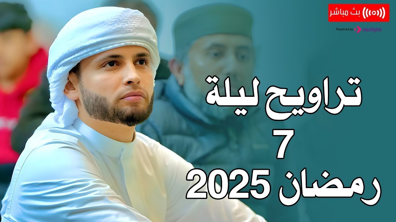 تراويح الليلة السابعة من رمضان 1446 هـ | القارئ عبدالعزيز سحيم | بث مباشر