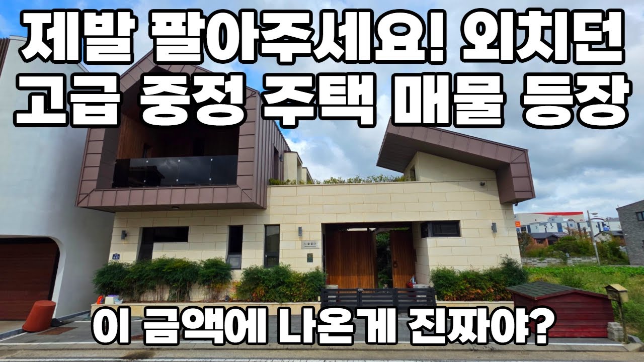 드디어 매매로 나온 경남 전원주택, 양산 서들마을 93평 중정주택!