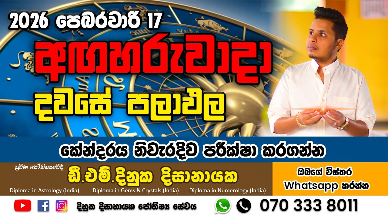 2026 පෙබරවාරි 17 වන දින දවසේ පලාපල විස්තරය Daily horoscope #dawaselagnapalapala #astrology