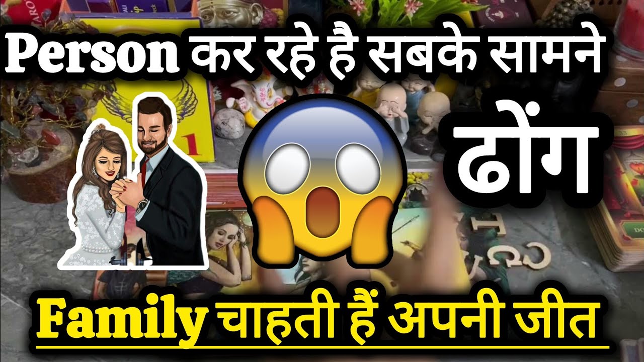 Person कर रहे है सबके सामने ढोंग😱Next Action💞THIRD PARTY‎@0507#currentfeelings #nocontact#tarot