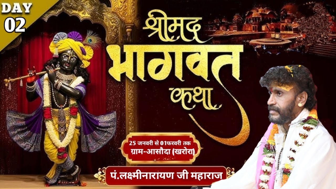 day 02  श्रीमंद भागवत कथा ग्राम -असौंदा खरोरा