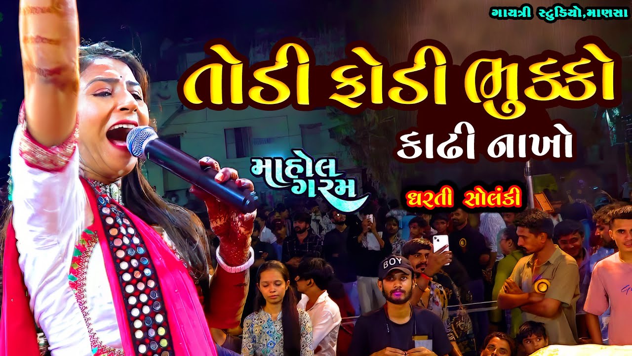 તોડી ફોડી ભુક્કો કાઢી નાખો-Dharti Solanki-Janjariya-Live Garba Program-New Gujarati Trending Song