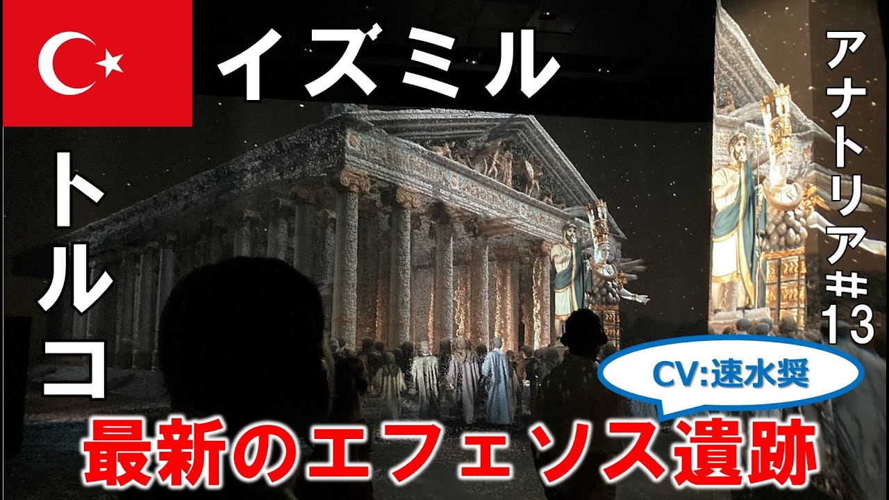 【拡張現実】最新のエフェソス遺跡がヤバすぎた！！【トルコ #13】【イズミル】