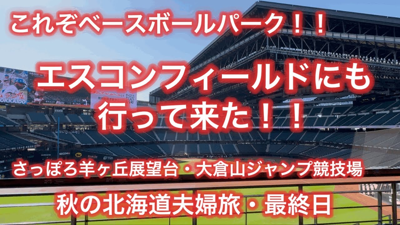 『秋の北海道夫婦旅、最終日が最高すぎた。大倉山の絶景から話題のエスコンフィールドHOKKAIDOへ癒しに包まれる1日』