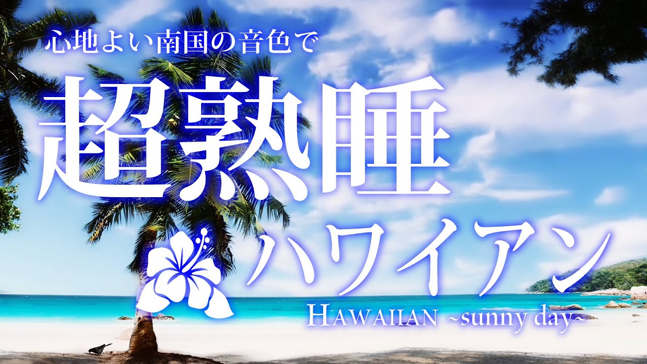 【超熟睡】ハワイアンでリゾート気分に　HAWAIIAN 〜sunny day〜 #睡眠 #リラクゼーション #眠りに落ちる音楽 ＃ハワイアン #ハワイアンベスト