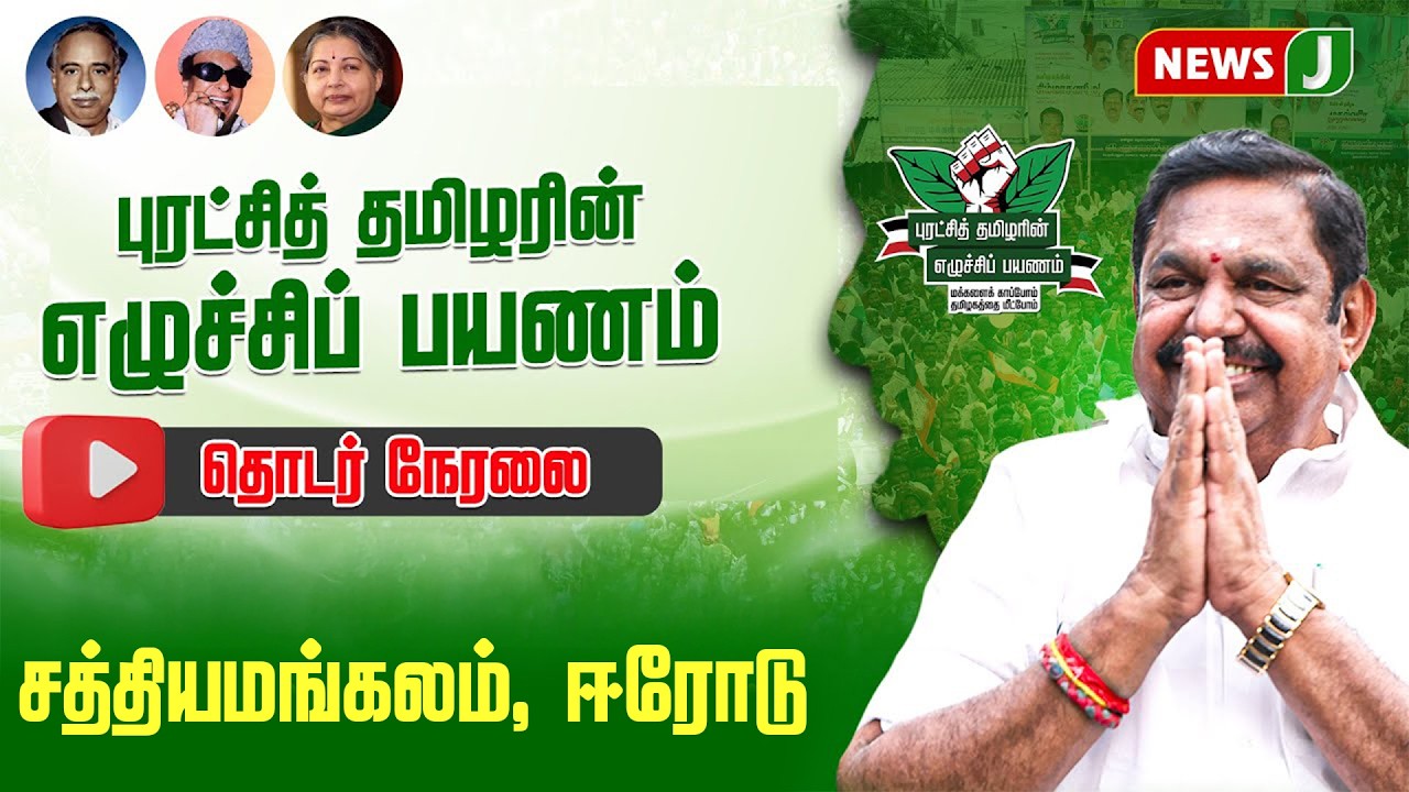 🔴LIVE | புரட்சித் தமிழரின் எழுச்சி பயணம் | EDAPPADI K.PALANISAMY | ADMK MEETING | NEWSJ