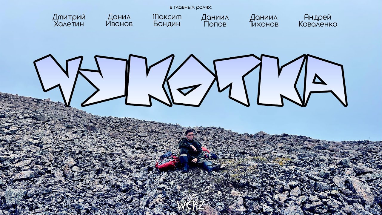 ЧУКОТКА | Фильм 2025