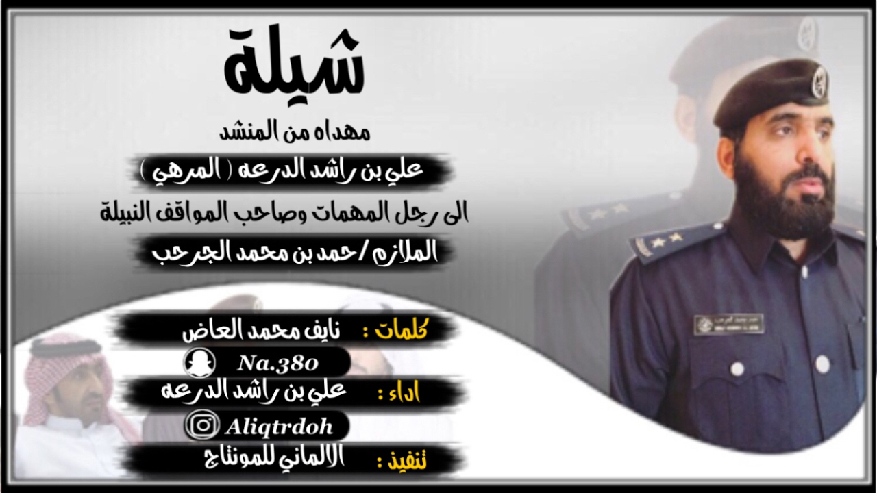 شيلة مهداه الى الملازم حمد محمد الجرحب ||اداء المرهي ، كلمات نايف العاض ||#الالماني_للمونتاج