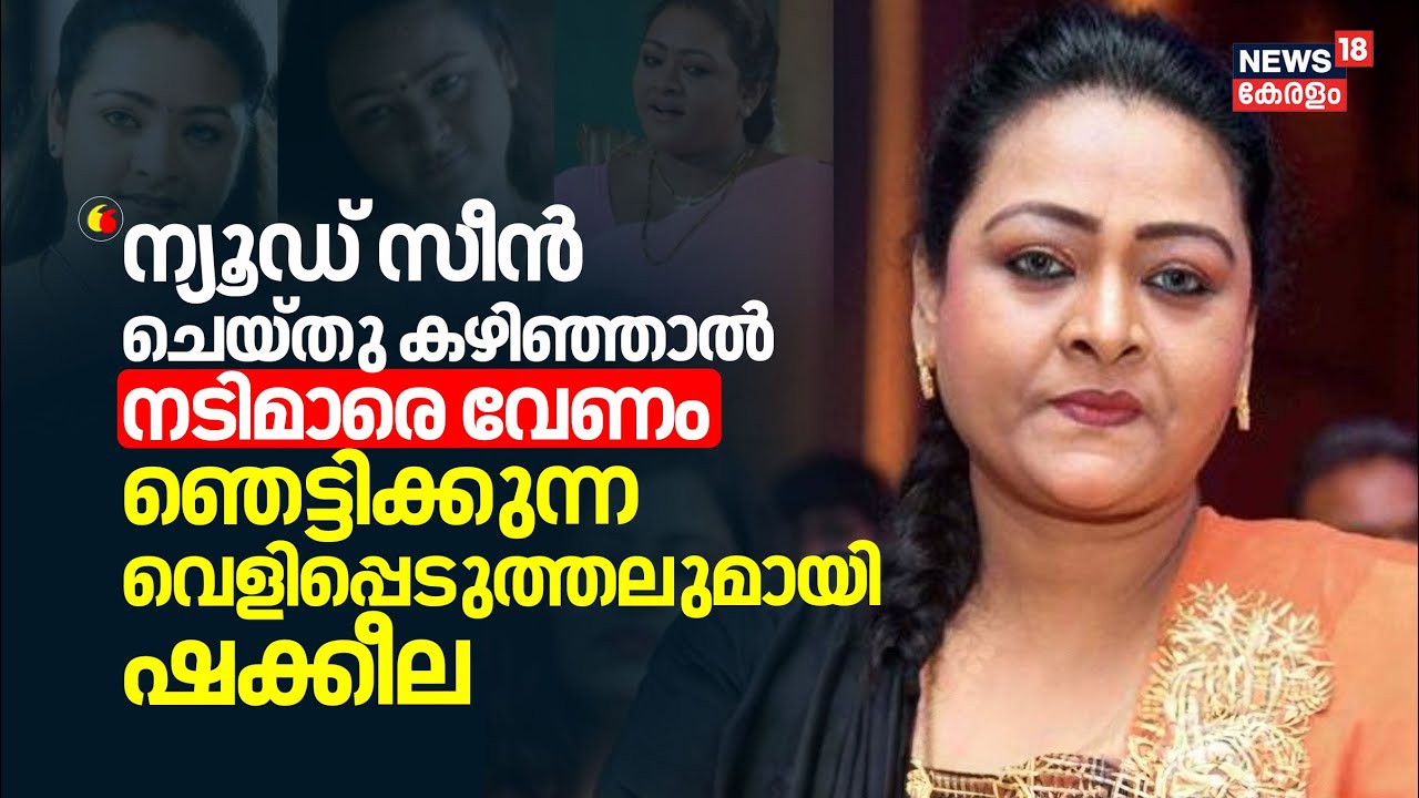 'ന്യൂഡ് സീൻ ചെയ്തു കഴിഞ്ഞാൽ നടിമാരെ വേണം 'ഞെട്ടിക്കുന്ന വെളിപ്പെടുത്തലുമായി Actress Shakeela | AMMA