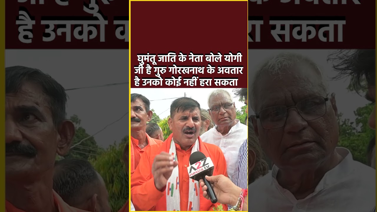 घुमंतू जाति नेता बोले योगी जी है गुरु गोरखनाथ के अवतार,उनको कोई नहीं हरा सकता #shorts #viral #yogi