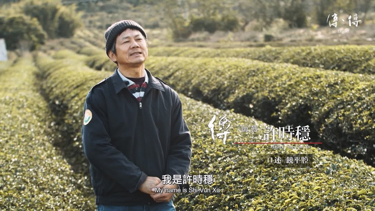 《傳、傳 – 許時穩》酸柑茶｜Legend: Shi-Vun Xu (Bitter orange tea) 傳傳第二季 Legend S02, 2022