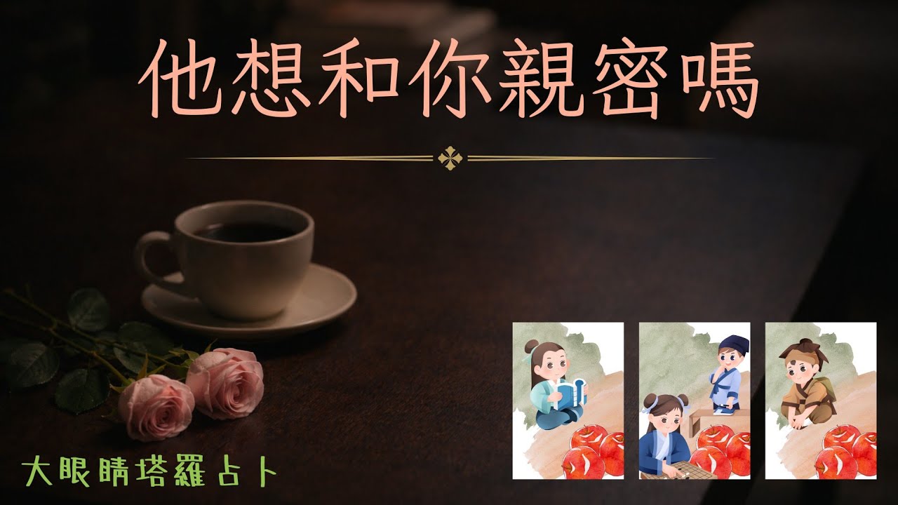 89🌟掃描式解讀他她對親密關係的態度和看法？♦️真誠關係限定，不適用海王海女對象♦️不限感情狀態｜愛情就是捉迷藏專輯：第34章｜#愛情#戀愛#感情#塔羅占卜【無時間限制】