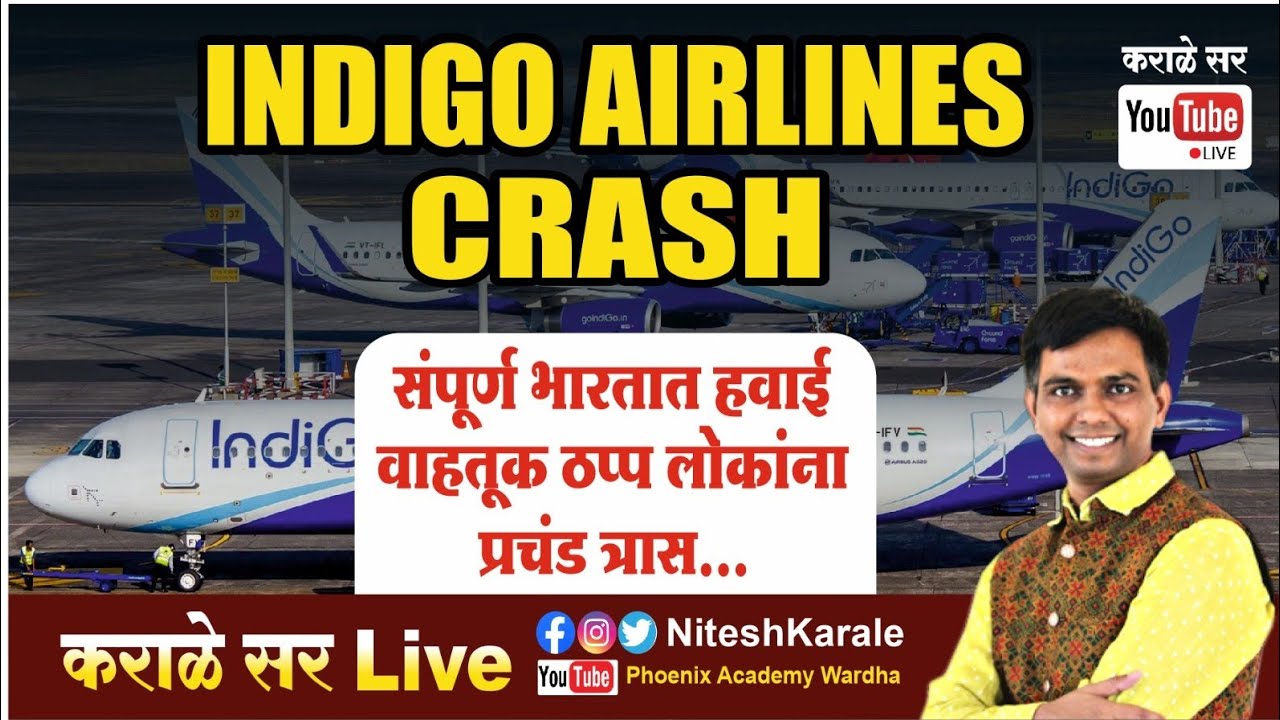 Indigo Airlines Crash | संपूर्ण भारतात हवाई वाहतूक ठप्प लोकांना प्रचंड त्रास |#niteshkarale 