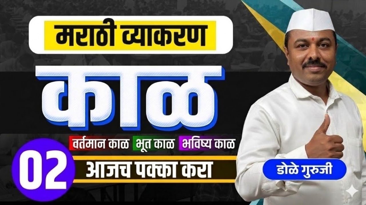 मराठी व्याकरण काळ व काळाचे प्रकार भाग २ #Marathiviraldoleguruji #policebharti #mpsc #motivation 