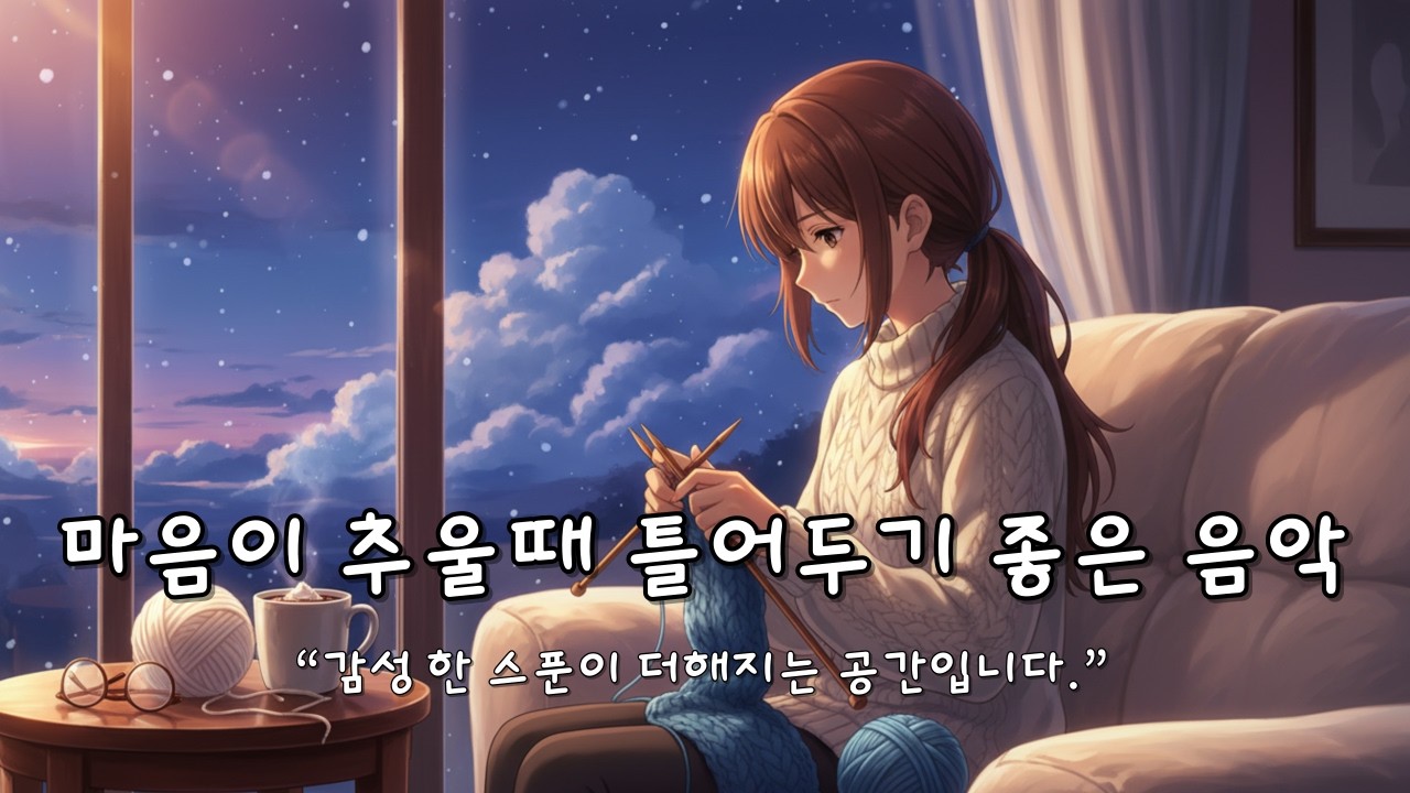 🧶 겨울 감성 팝 | 지나의 겨울 뜨개질 일기 | 마음이 추울때 틀어놓으면 따뜻해지는 감성카페 팝음악