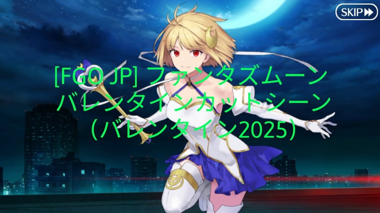 [FGO JP] ファンタズムーン バレンタインカットシーン（バレンタイン2025）