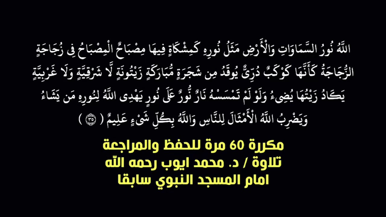 الله نور السماوات والارض | مكررة ٦٠ مرة للحفظ والمراجعة تلاوة الشيخ الدكتور محمد ايوب رحمه الله