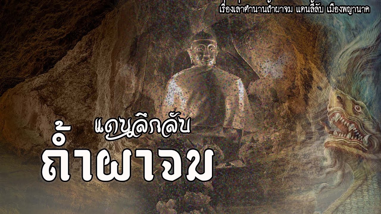 แดนลึกลับถ้ำผาจม | EP.27 เรื่องเล่าตำนานลึกลับถ้ำผาจม
