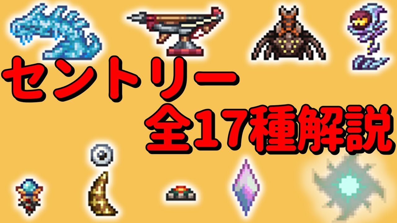 テラリアVer1.4セントリー全17種解説