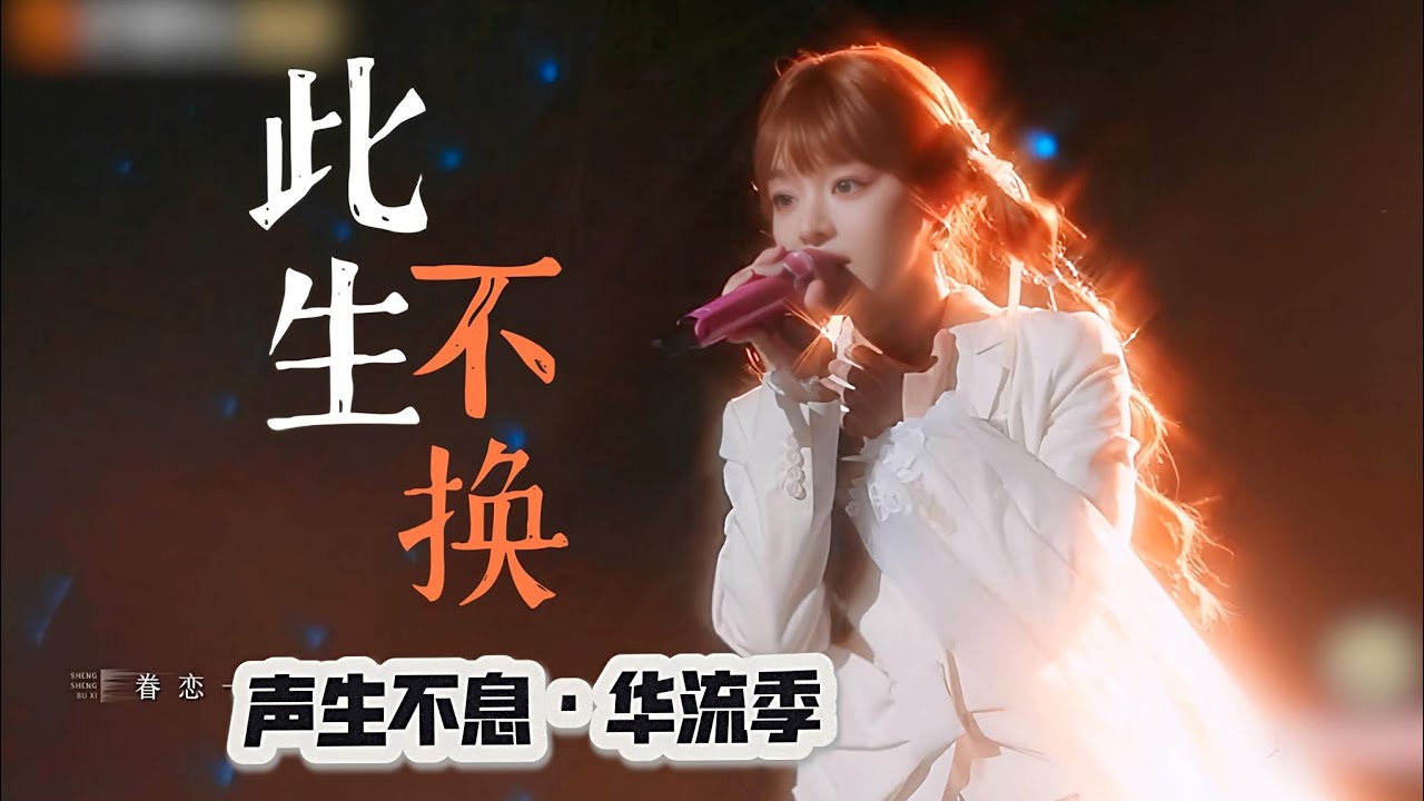 【黄霄雲×声生不息】首唱『此生不换』！是谁的仙剑DNA狠狠动了？！